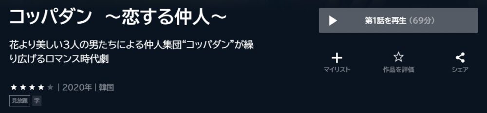コッパダン　～恋する仲人～　韓国ドラマ